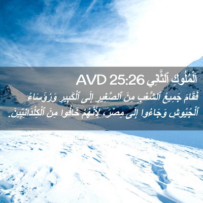Picture 02 - اَلْمُلُوكِ ٱلثَّانِي 25:26 AVD - فَقَامَ جَمِيعُ ٱلشَّعْبِ - Bible Verse Picture