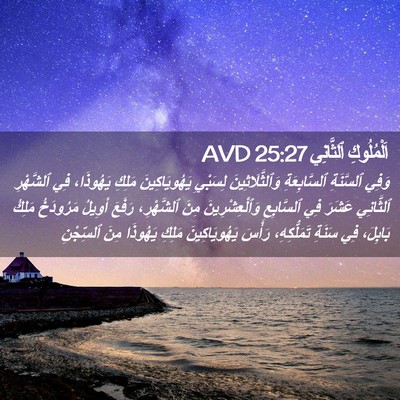 Picture 02 - اَلْمُلُوكِ ٱلثَّانِي 25:27 AVD - وَفِي ٱلسَّنَةِ - Bible Verse Picture