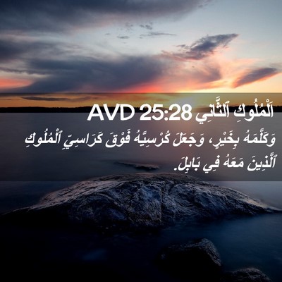 Picture 02 - اَلْمُلُوكِ ٱلثَّانِي 25:28 AVD - وَكَلَّمَهُ بِخَيْرٍ، - Bible Verse Picture