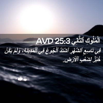 Picture 02 - اَلْمُلُوكِ ٱلثَّانِي 25:3 AVD - فِي تَاسِعِ ٱلشَّهْرِ - Bible Verse Picture