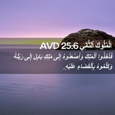 Picture 02 - اَلْمُلُوكِ ٱلثَّانِي 25:6 AVD - فَأَخَذُوا ٱلْمَلِكَ - Bible Verse Picture