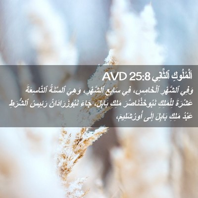 Picture 02 - اَلْمُلُوكِ ٱلثَّانِي 25:8 AVD - وَفِي ٱلشَّهْرِ - Bible Verse Picture