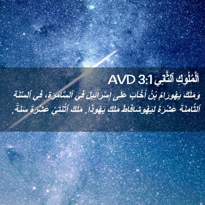 Picture 02 - اَلْمُلُوكِ ٱلثَّانِي 3:1 AVD - وَمَلَكَ يَهُورَامُ بْنُ - Bible Verse Picture