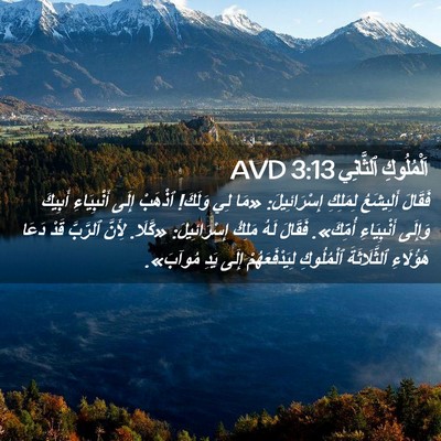 Picture 02 - اَلْمُلُوكِ ٱلثَّانِي 3:13 AVD - فَقَالَ أَلِيشَعُ - Bible Verse Picture