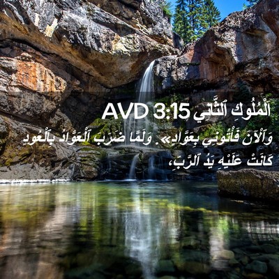 Picture 02 - اَلْمُلُوكِ ٱلثَّانِي 3:15 AVD - وَٱلْآنَ فَأْتُونِي - Bible Verse Picture