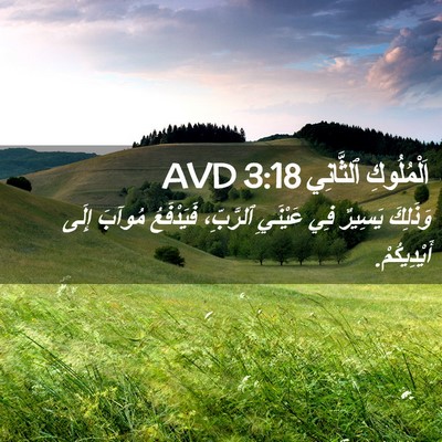 Picture 02 - اَلْمُلُوكِ ٱلثَّانِي 3:18 AVD - وَذَلِكَ يَسِيرٌ فِي - Bible Verse Picture