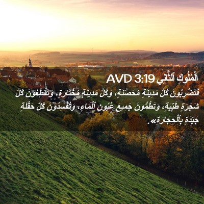 Picture 02 - اَلْمُلُوكِ ٱلثَّانِي 3:19 AVD - فَتَضْرِبُونَ كُلَّ - Bible Verse Picture