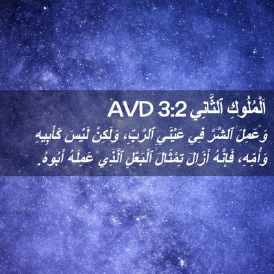 Picture 02 - اَلْمُلُوكِ ٱلثَّانِي 3:2 AVD - وَعَمِلَ ٱلشَّرَّ فِي - Bible Verse Picture