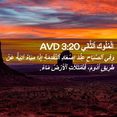 Picture 02 - اَلْمُلُوكِ ٱلثَّانِي 3:20 AVD - وَفِي ٱلصَّبَاحِ عِنْدَ - Bible Verse Picture