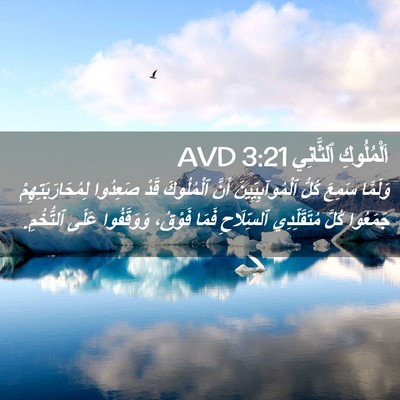 Picture 02 - اَلْمُلُوكِ ٱلثَّانِي 3:21 AVD - وَلَمَّا سَمِعَ كُلُّ - Bible Verse Picture