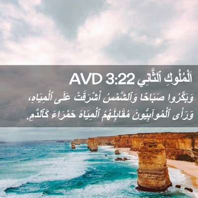 Picture 02 - اَلْمُلُوكِ ٱلثَّانِي 3:22 AVD - وَبَكَّرُوا صَبَاحًا - Bible Verse Picture