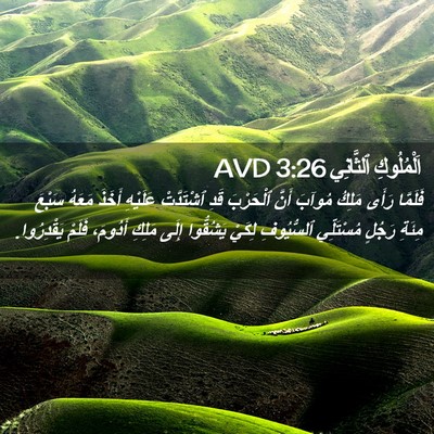 Picture 02 - اَلْمُلُوكِ ٱلثَّانِي 3:26 AVD - فَلَمَّا رَأَى مَلِكُ - Bible Verse Picture