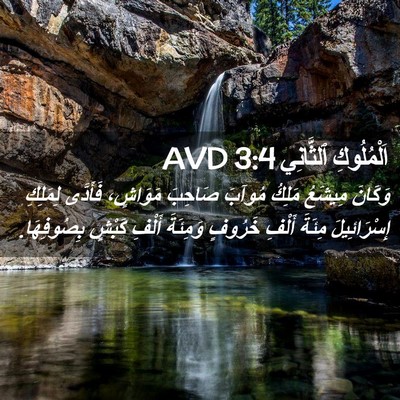 Picture 02 - اَلْمُلُوكِ ٱلثَّانِي 3:4 AVD - وَكَانَ مِيشَعُ مَلِكُ - Bible Verse Picture