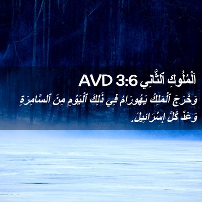 Picture 02 - اَلْمُلُوكِ ٱلثَّانِي 3:6 AVD - وَخَرَجَ ٱلْمَلِكُ - Bible Verse Picture