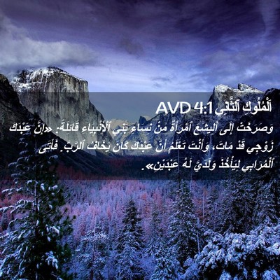 Picture 02 - اَلْمُلُوكِ ٱلثَّانِي 4:1 AVD - وَصَرَخَتْ إِلَى - Bible Verse Picture