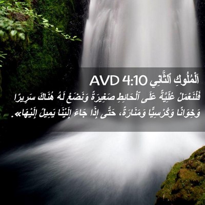 Picture 02 - اَلْمُلُوكِ ٱلثَّانِي 4:10 AVD - فَلْنَعْمَلْ عُلِّيَّةً - Bible Verse Picture