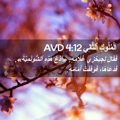 Picture 02 - اَلْمُلُوكِ ٱلثَّانِي 4:12 AVD - فَقَالَ لِجِيحْزِي - Bible Verse Picture