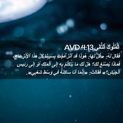 Picture 02 - اَلْمُلُوكِ ٱلثَّانِي 4:13 AVD - فَقَالَ لَهُ: «قُلْ لَهَا: - Bible Verse Picture