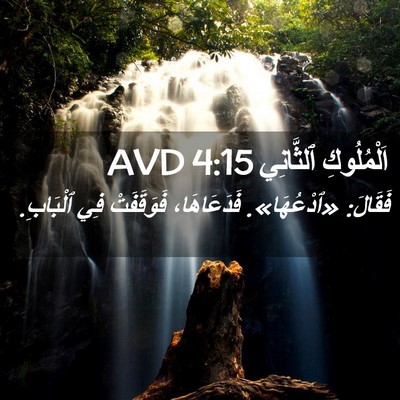 Picture 02 - اَلْمُلُوكِ ٱلثَّانِي 4:15 AVD - فَقَالَ: «ٱدْعُهَا». - Bible Verse Picture