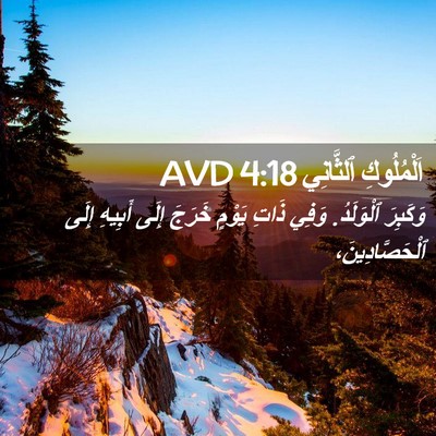 Picture 02 - اَلْمُلُوكِ ٱلثَّانِي 4:18 AVD - وَكَبِرَ ٱلْوَلَدُ. وَفِي - Bible Verse Picture