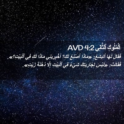 Picture 02 - اَلْمُلُوكِ ٱلثَّانِي 4:2 AVD - فَقَالَ لَهَا أَلِيشَعُ: - Bible Verse Picture