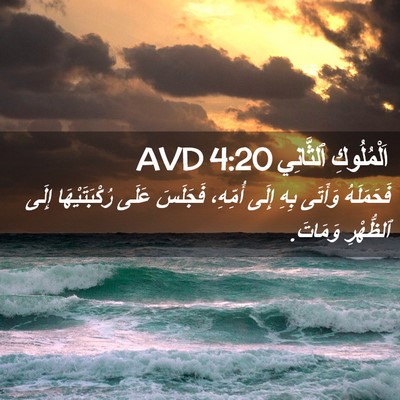 Picture 02 - اَلْمُلُوكِ ٱلثَّانِي 4:20 AVD - فَحَمَلَهُ وَأَتَى بِهِ - Bible Verse Picture