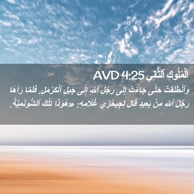 Picture 02 - اَلْمُلُوكِ ٱلثَّانِي 4:25 AVD - وَٱنْطَلَقَتْ حَتَّى - Bible Verse Picture