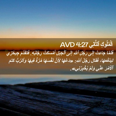 Picture 02 - اَلْمُلُوكِ ٱلثَّانِي 4:27 AVD - فَلَمَّا جَاءَتْ إِلَى - Bible Verse Picture
