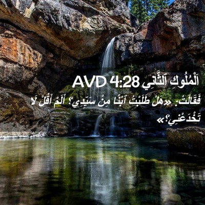 Picture 02 - اَلْمُلُوكِ ٱلثَّانِي 4:28 AVD - فَقَالَتْ: «هَلْ طَلَبْتُ - Bible Verse Picture