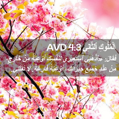 Picture 02 - اَلْمُلُوكِ ٱلثَّانِي 4:3 AVD - فَقَالَ: «ٱذْهَبِي - Bible Verse Picture