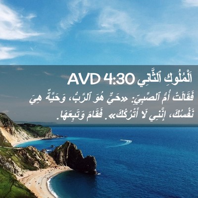 Picture 02 - اَلْمُلُوكِ ٱلثَّانِي 4:30 AVD - فَقَالَتْ أُمُّ - Bible Verse Picture
