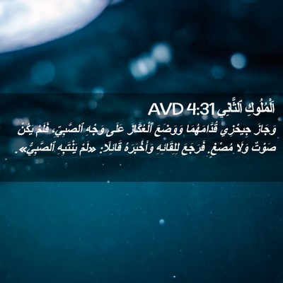 Picture 02 - اَلْمُلُوكِ ٱلثَّانِي 4:31 AVD - وَجَازَ جِيحْزِي - Bible Verse Picture