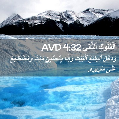 Picture 02 - اَلْمُلُوكِ ٱلثَّانِي 4:32 AVD - وَدَخَلَ أَلِيشَعُ - Bible Verse Picture