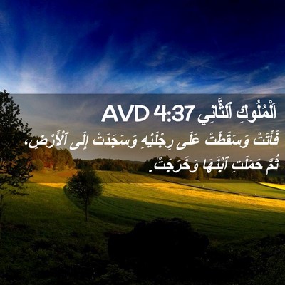 Picture 02 - اَلْمُلُوكِ ٱلثَّانِي 4:37 AVD - فَأَتَتْ وَسَقَطَتْ عَلَى - Bible Verse Picture
