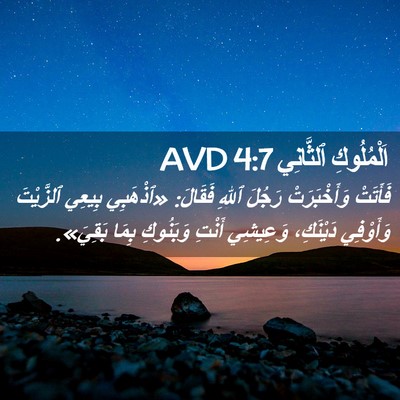 Picture 02 - اَلْمُلُوكِ ٱلثَّانِي 4:7 AVD - فَأَتَتْ وَأَخْبَرَتْ - Bible Verse Picture