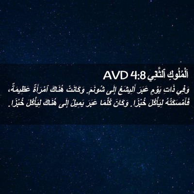 Picture 02 - اَلْمُلُوكِ ٱلثَّانِي 4:8 AVD - وَفِي ذَاتِ يَوْمٍ عَبَرَ - Bible Verse Picture