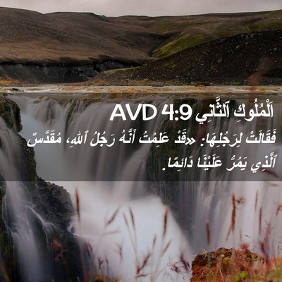 Picture 02 - اَلْمُلُوكِ ٱلثَّانِي 4:9 AVD - فَقَالَتْ لِرَجُلِهَا: - Bible Verse Picture