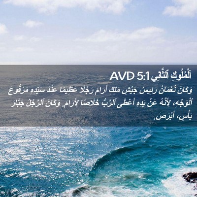 Picture 02 - اَلْمُلُوكِ ٱلثَّانِي 5:1 AVD - وَكَانَ نُعْمَانُ رَئِيسُ - Bible Verse Picture