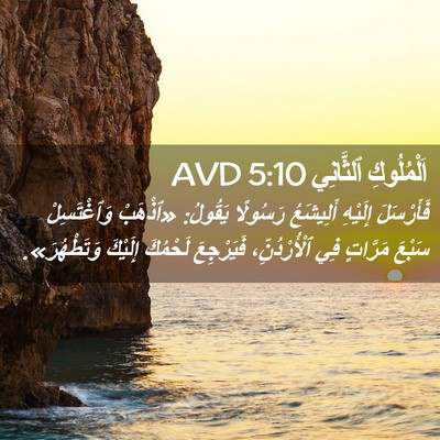 Picture 02 - اَلْمُلُوكِ ٱلثَّانِي 5:10 AVD - فَأَرْسَلَ إِلَيْهِ - Bible Verse Picture