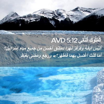 Picture 02 - اَلْمُلُوكِ ٱلثَّانِي 5:12 AVD - أَلَيْسَ أَبَانَةُ - Bible Verse Picture