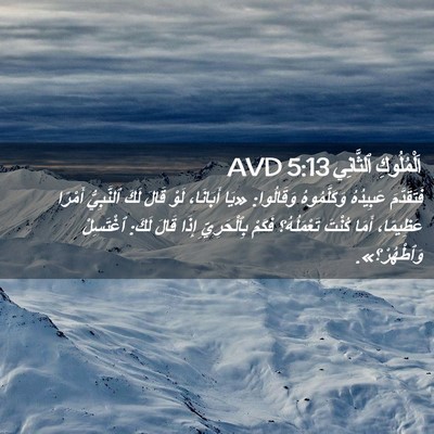 Picture 02 - اَلْمُلُوكِ ٱلثَّانِي 5:13 AVD - فَتَقَدَّمَ عَبِيدُهُ - Bible Verse Picture