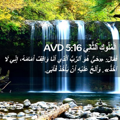 Picture 02 - اَلْمُلُوكِ ٱلثَّانِي 5:16 AVD - فَقَالَ: «حَيٌّ هُوَ - Bible Verse Picture