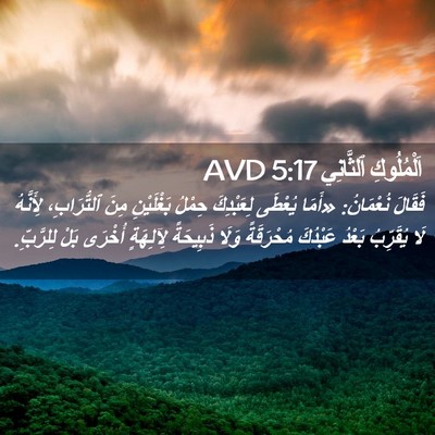 Picture 02 - اَلْمُلُوكِ ٱلثَّانِي 5:17 AVD - فَقَالَ نُعْمَانُ: «أَمَا - Bible Verse Picture