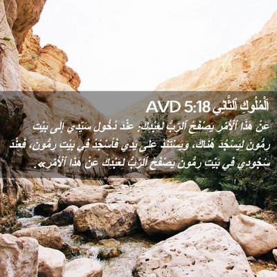 Picture 02 - اَلْمُلُوكِ ٱلثَّانِي 5:18 AVD - عَنْ هَذَا ٱلْأَمْرِ - Bible Verse Picture