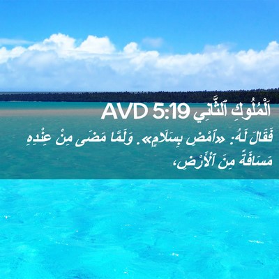 Picture 02 - اَلْمُلُوكِ ٱلثَّانِي 5:19 AVD - فَقَالَ لَهُ: «ٱمْضِ - Bible Verse Picture