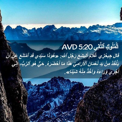 Picture 02 - اَلْمُلُوكِ ٱلثَّانِي 5:20 AVD - قَالَ جِيحْزِي غُلَامُ - Bible Verse Picture