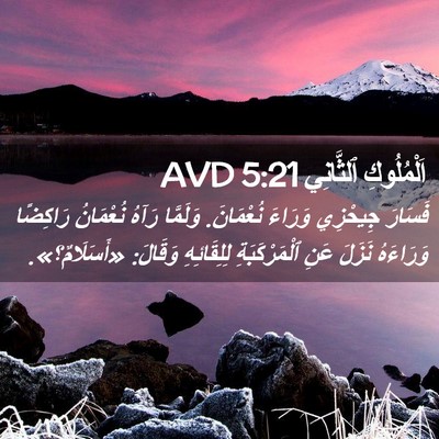 Picture 02 - اَلْمُلُوكِ ٱلثَّانِي 5:21 AVD - فَسَارَ جِيحْزِي وَرَاءَ - Bible Verse Picture