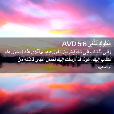 Picture 02 - اَلْمُلُوكِ ٱلثَّانِي 5:6 AVD - وَأَتَى بِٱلْكِتَابِ - Bible Verse Picture