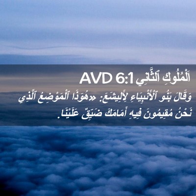 Picture 02 - اَلْمُلُوكِ ٱلثَّانِي 6:1 AVD - وَقَالَ بَنُو - Bible Verse Picture