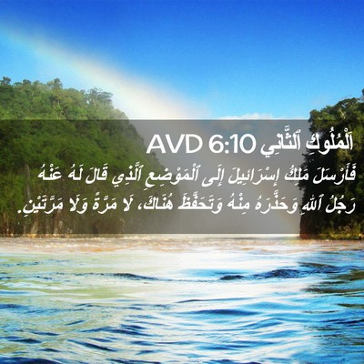 Picture 02 - اَلْمُلُوكِ ٱلثَّانِي 6:10 AVD - فَأَرْسَلَ مَلِكُ - Bible Verse Picture